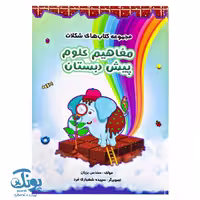 کتاب مفاهیم علوم پیش دبستان (مجموعه کتاب های شکلات)