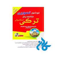 کتاب خودآموز تصویری مکالمه زبان ترکی استانبولی نصرت