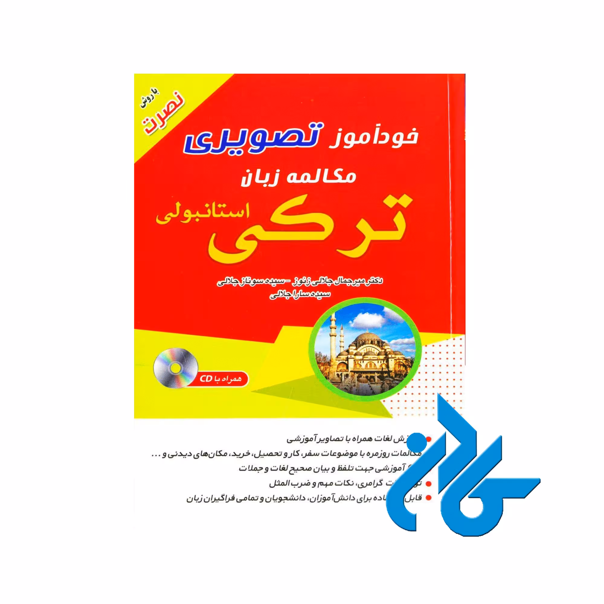 کتاب خودآموز تصویری مکالمه زبان ترکی استانبولی نصرت