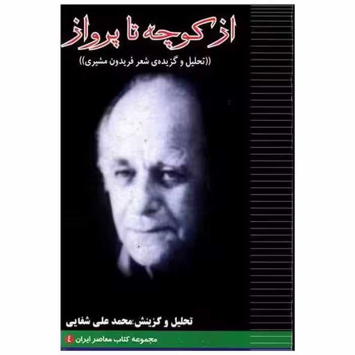 کتاب از کوچه تا پرواز اثر محمدعلی شفایی