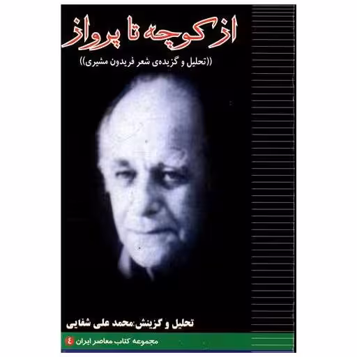 کتاب از کوچه تا پرواز اثر محمدعلی شفایی