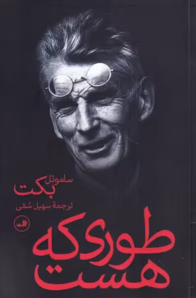 طوری که هست - کتاب‌فروشی کوچه کتاب