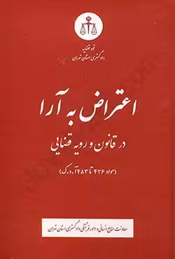اعتراض به آرا در قانون و رویه قضایی (مواد 426 تا 483 آ.د.ک)