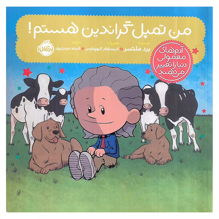من تمپل گراندین هستم!