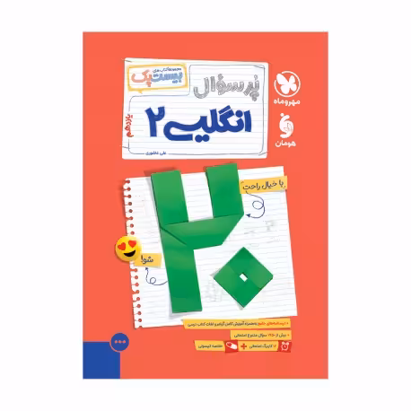 پر سوال(بیست پک) انگلیسی 2 پایه یازدهم انتشارات مهر و ماه چاپ 1403