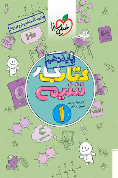 کار شیمی دهم خیلی سبز