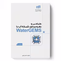طراحی و بهره‌برداری شبکه آب با WaterGEMS (مهندس‌یار) ویرایش 2
