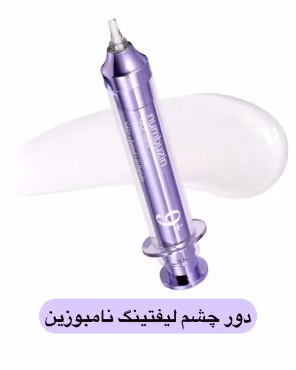 دور چشم لیفتینگ نامبوزین حاوی رتینول و NAD