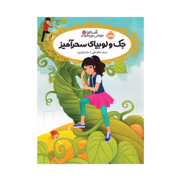 کتاب قصه‌ها عوض می‌شوند 13 (جک و لوبیای سحر آمیز)