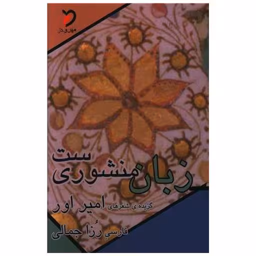 کتاب زبان منشوری ست (مهرودل) اثر امیر اور