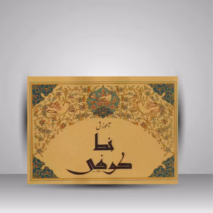 آموزش خط کوفی