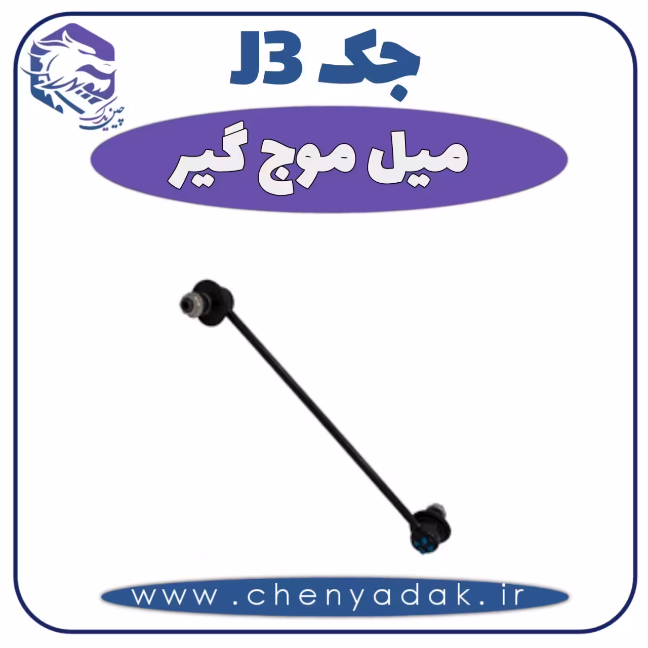 میل موج گیر جک J3