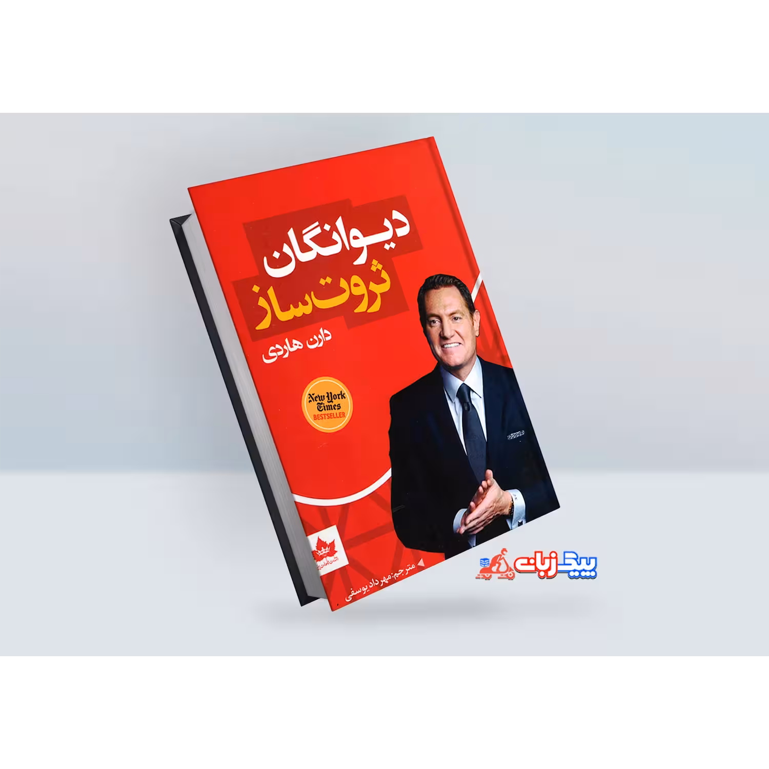 کتاب دیوانگان ثروت ساز اثر دارن هاردی