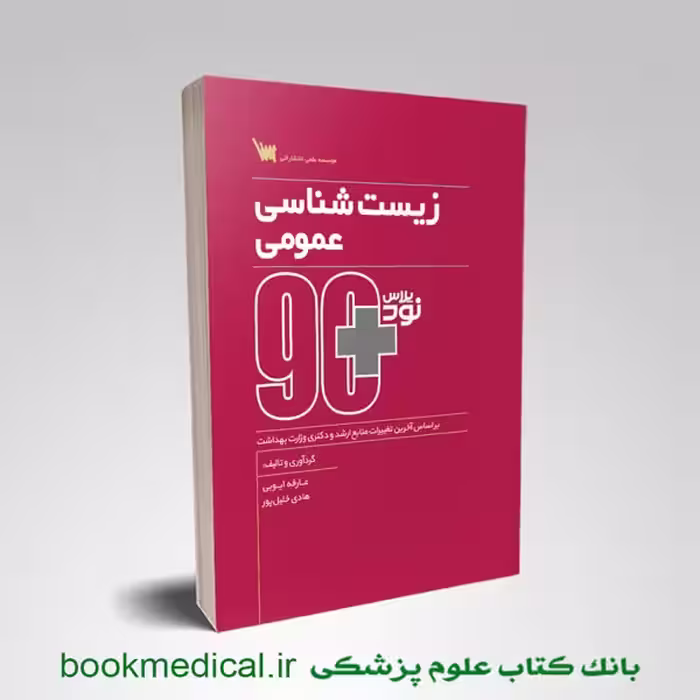 90 پلاس زیست شناسی عمومی