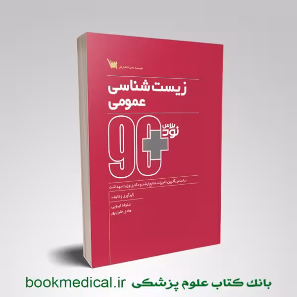 90 پلاس زیست شناسی عمومی