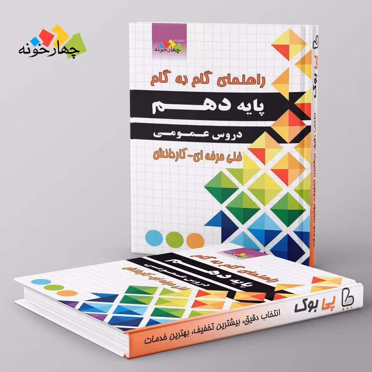 گام به گام دروس عمومی پایه دهم هنرستان چهارخونه