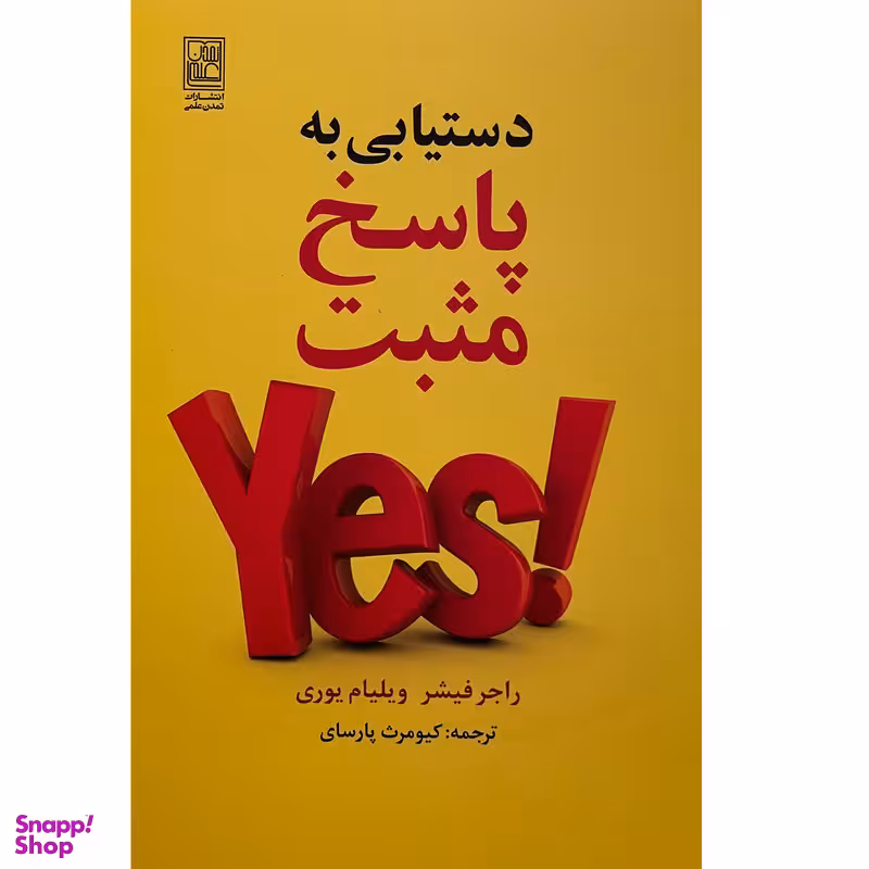 کتاب دست يابی به پاسخ اثر راجر فيشر انتشارات تمدن علمی
