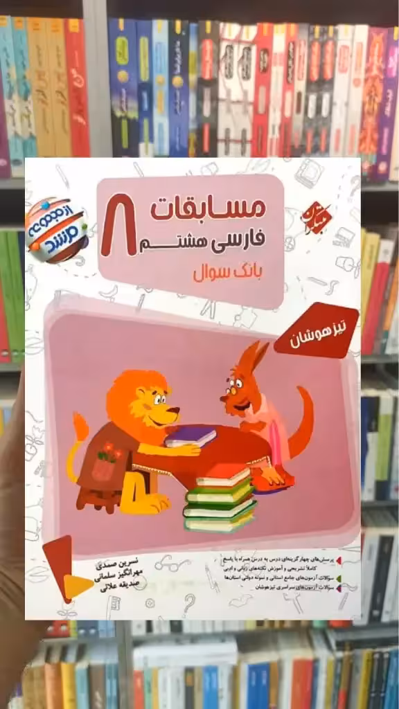 مسابقات فارسی هشتم سری مرشد مبتکران