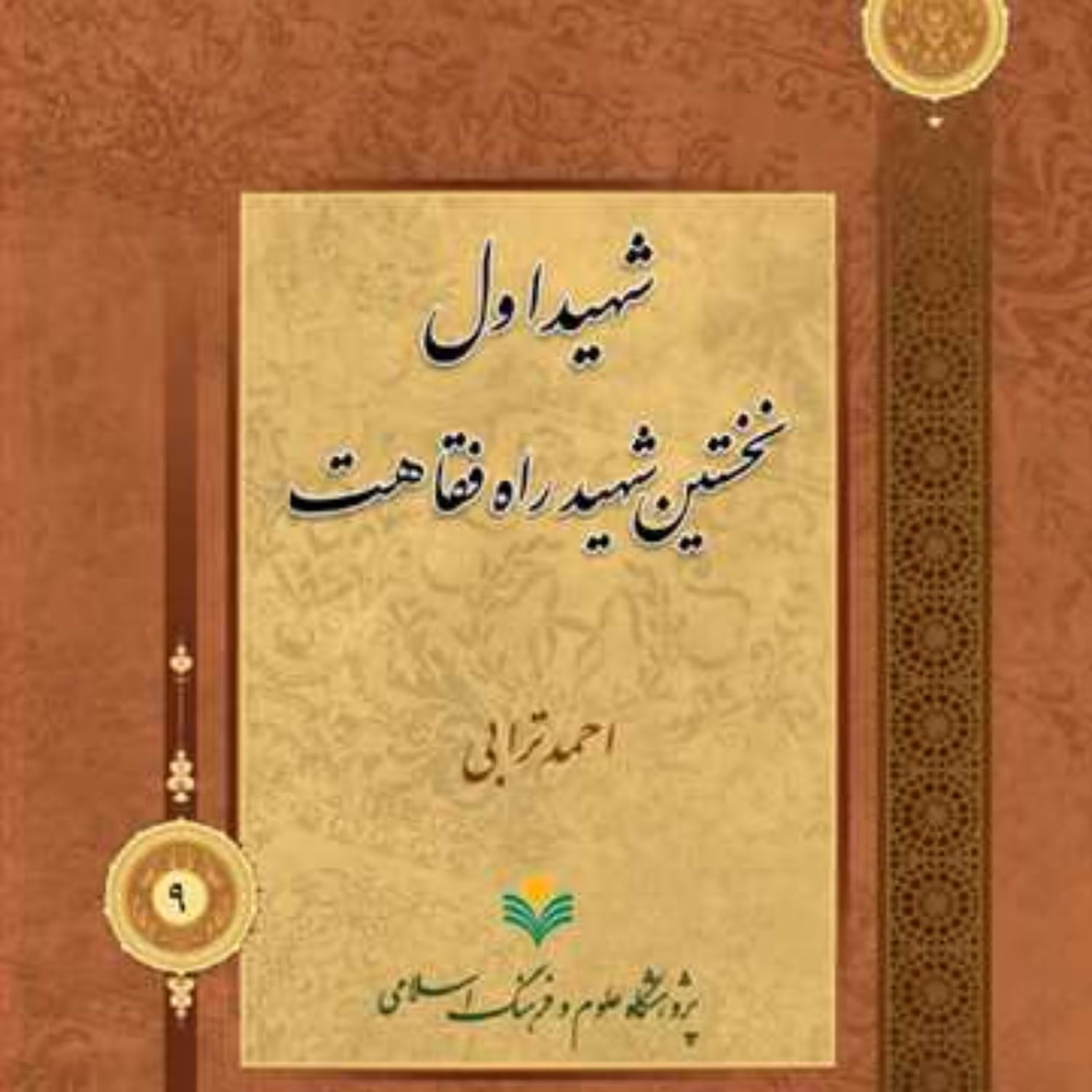 کتاب شهید اول نخستین شهید راه فقاهت