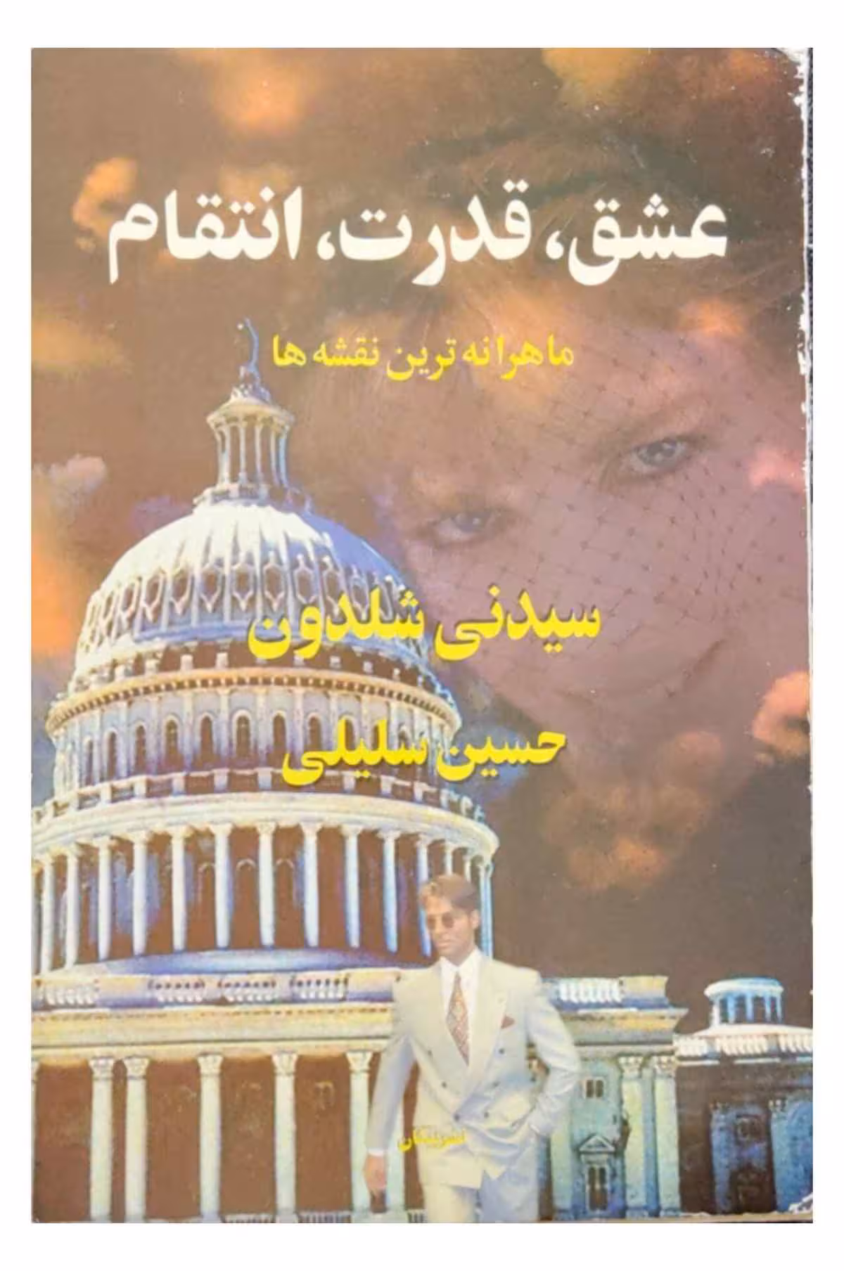عشق، قدرت، انتقام