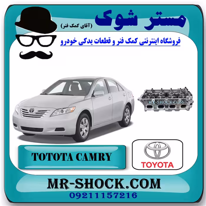 سر سیلندر تویوتا کمری 2007-2010 برند اصلی تویوتا جنیون با تضمین اصالت