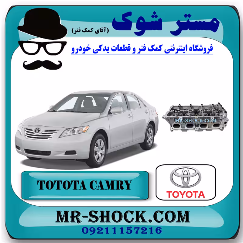 سر سیلندر تویوتا کمری 2007-2010 برند اصلی تویوتا جنیون با تضمین اصالت