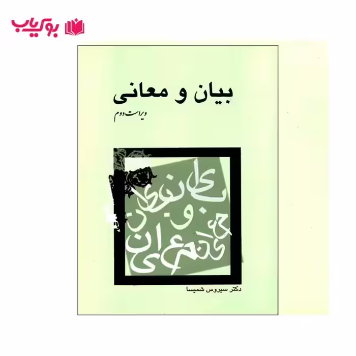 بیان و معانی (دکتر سیروس شمیسا)