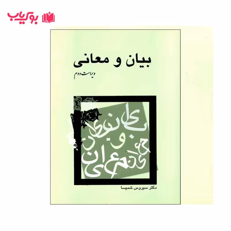 بیان و معانی (دکتر سیروس شمیسا)