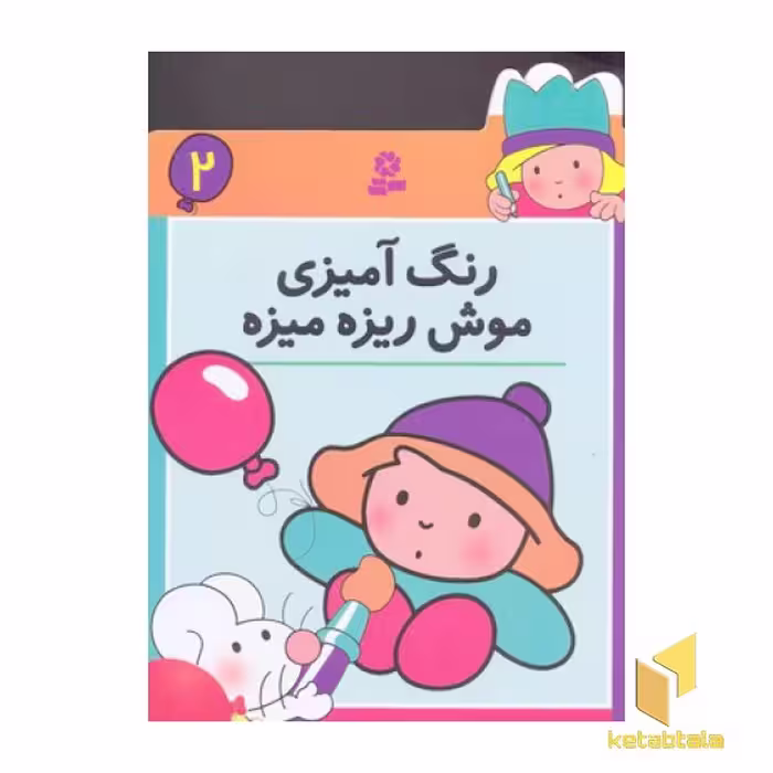 کتاب رنگ آمیزی (2) موش ریزه میزه اثر گروه مولفان نشر قدیانی