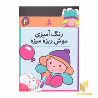 کتاب رنگ آمیزی (2) موش ریزه میزه اثر گروه مولفان نشر قدیانی