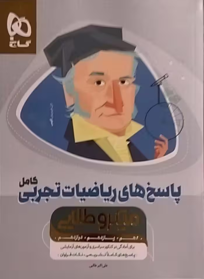 گاج،میکرو طلایی ریاضیات کامل تجربی(12-11-10)