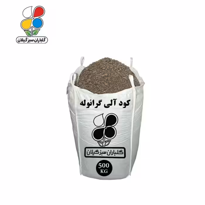 کود کامل آلی گرانوله ریز فله 700 کیلویی