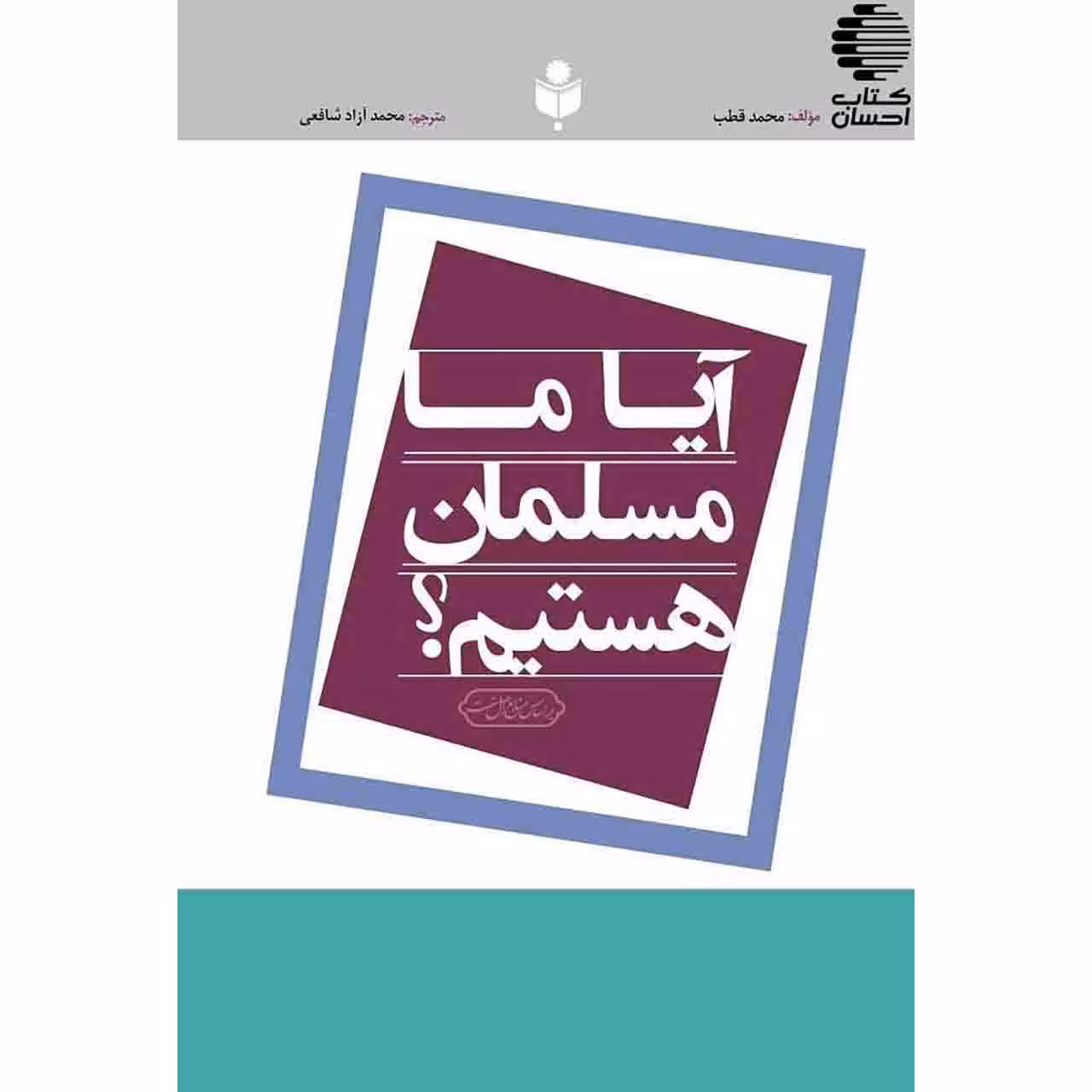آیا ما مسلمان هستیم؟