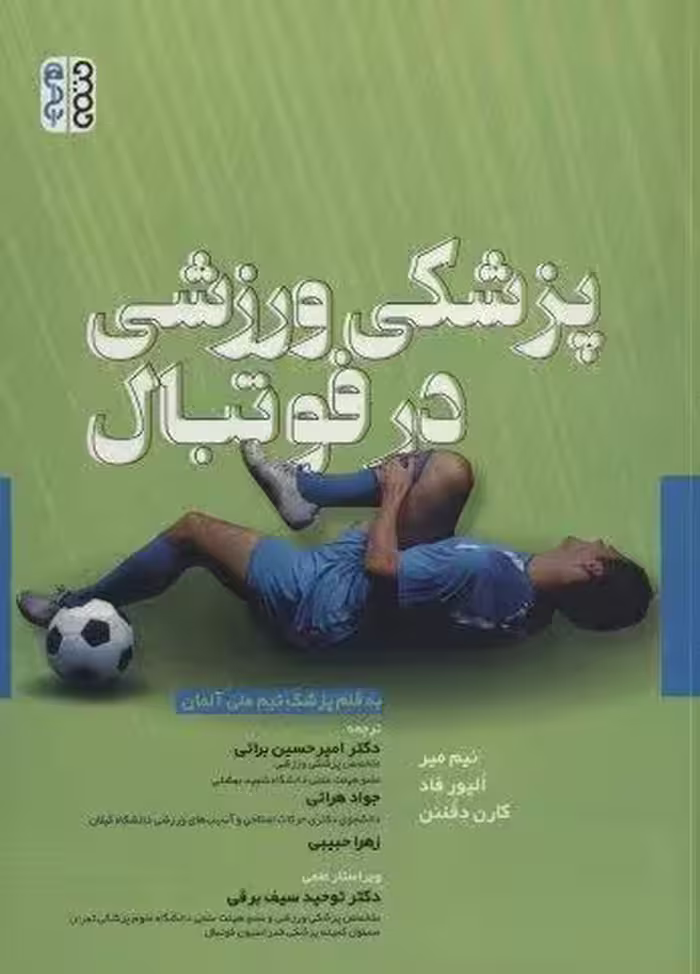 پزشكي ورزشي در فوتبال