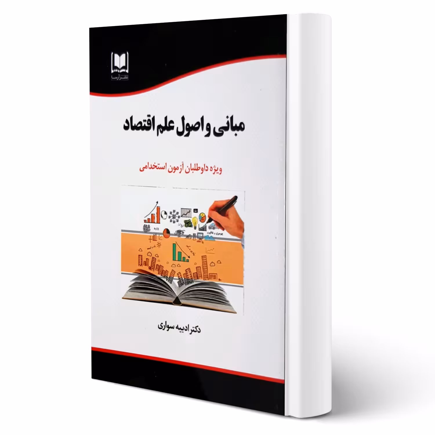 کتاب استخدامی مبانی و اصول علم اقتصاد (سواری - آرسا)