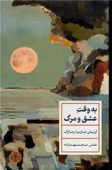 به وقت عشق و مرگ - کتاب‌فروشی کوچه کتاب