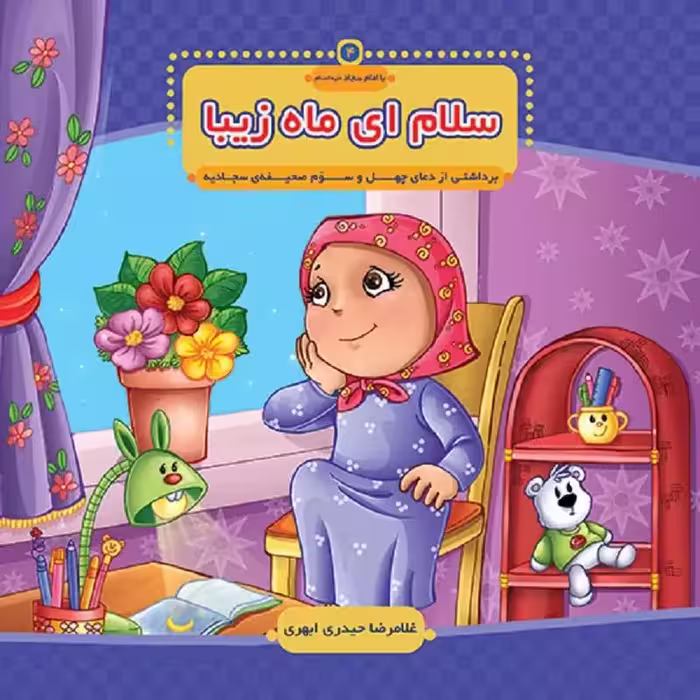 کتاب سلام ای ماه زیبا (مجموعه: با امام سجاد قسمت 4)