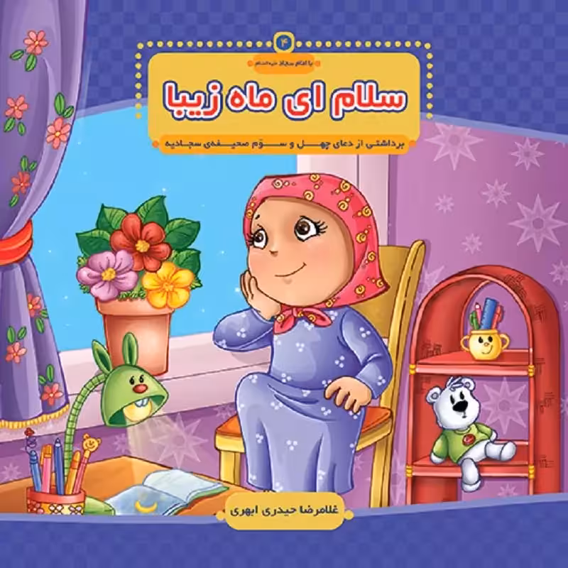 کتاب سلام ای ماه زیبا (مجموعه: با امام سجاد قسمت 4)