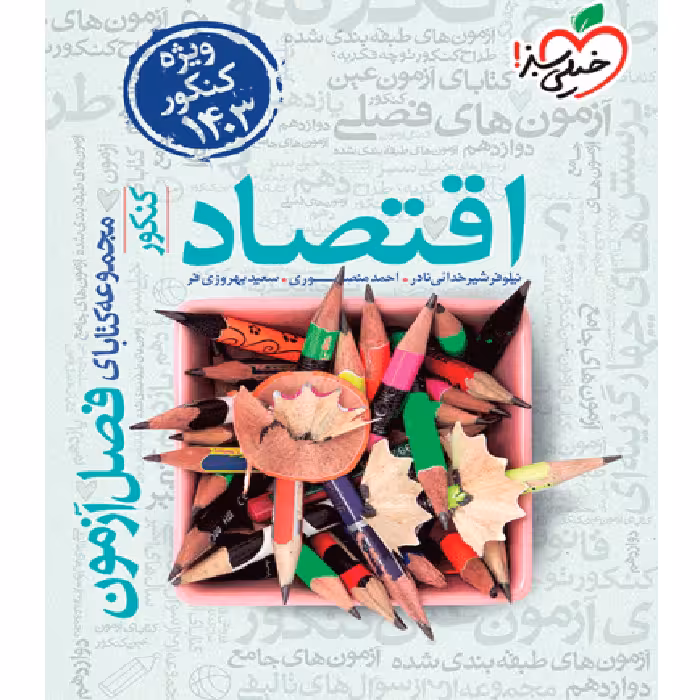 فصل آزمون اقتصاد خیلی سبز