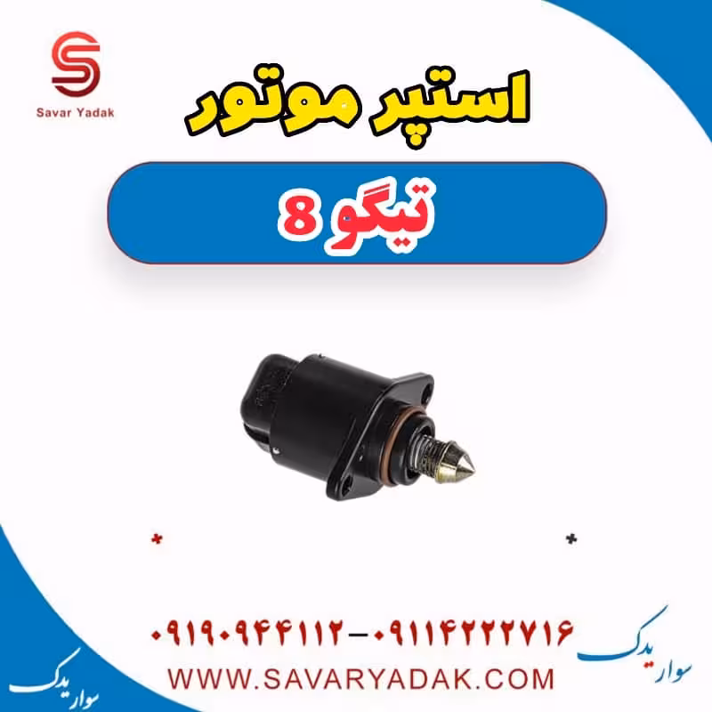 استپر موتور تیگو 8