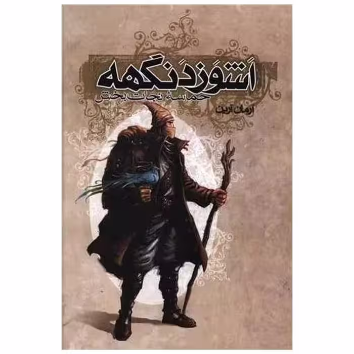 کتاب اشوزدنگهه (3)(حماسه نجات‌بخش) اثر آرمان آرین