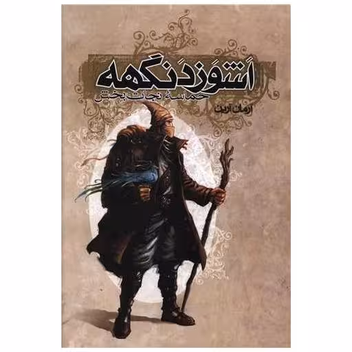 کتاب اشوزدنگهه (3)(حماسه نجات‌بخش) اثر آرمان آرین