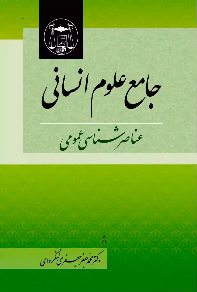 جامع علوم انسانی عناصرشناسی عمومی دکتر جعفری لنگرودی