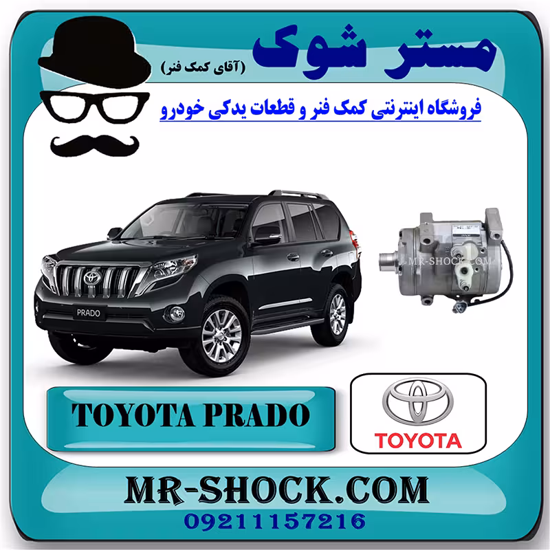 کمپرسور کولر تویوتا پرادو 2012-2015 سیستم 6 سیلندر برند اصلی تویوتا جنیون با تضمین اصالت
