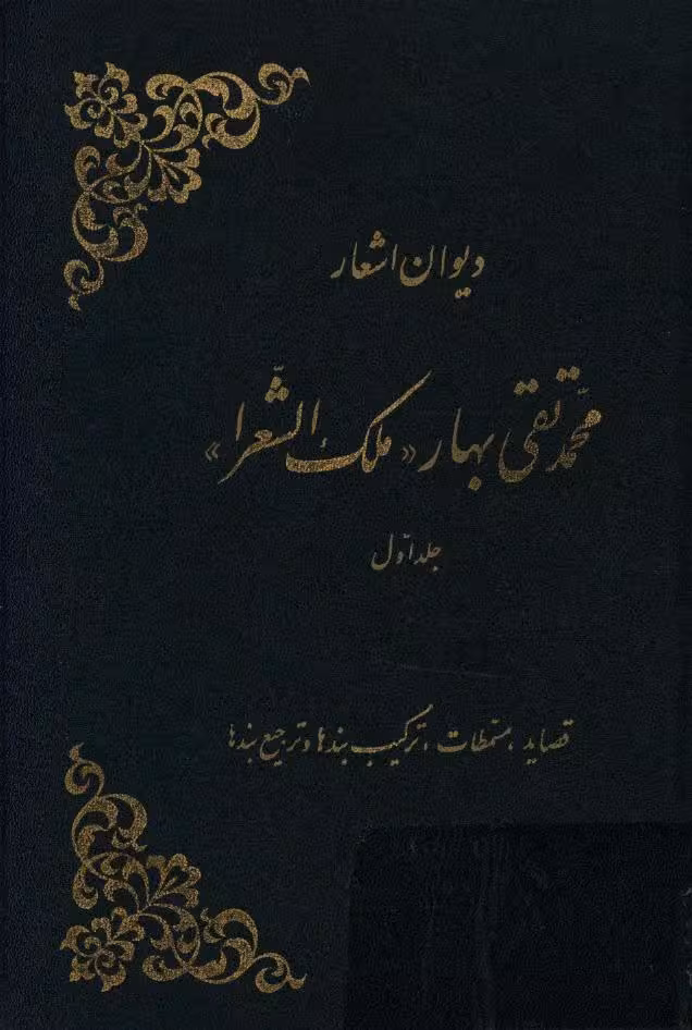 دیوان اشعار ملک الشعرا 1 – محمد تقی بهارجلد 1