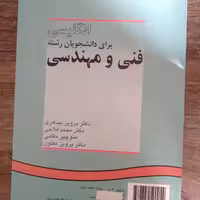 کتاب انگلیسی برای دانشجویان رشته فنی و مهندسی اثر گروهی از نویسندگان نشر سمت