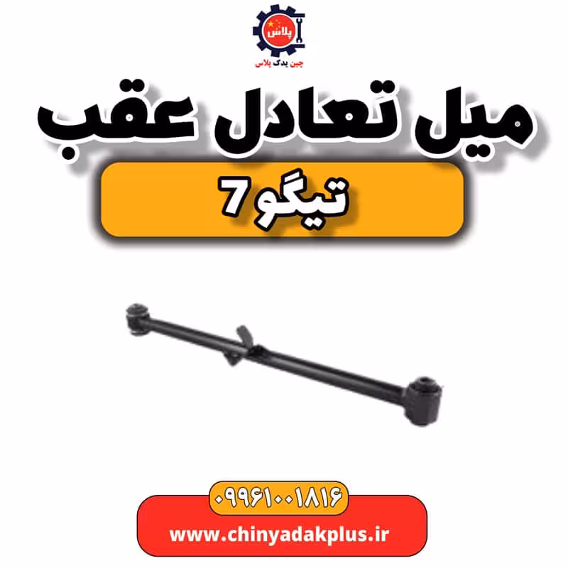 میل تعادل عقب تیگو 7
