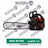 اره موتوری SKN-NT180