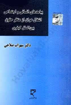 پیامدهای انسانی و اجتماعی اشغال عراق از منظر حقوق بین الملل کیفری
