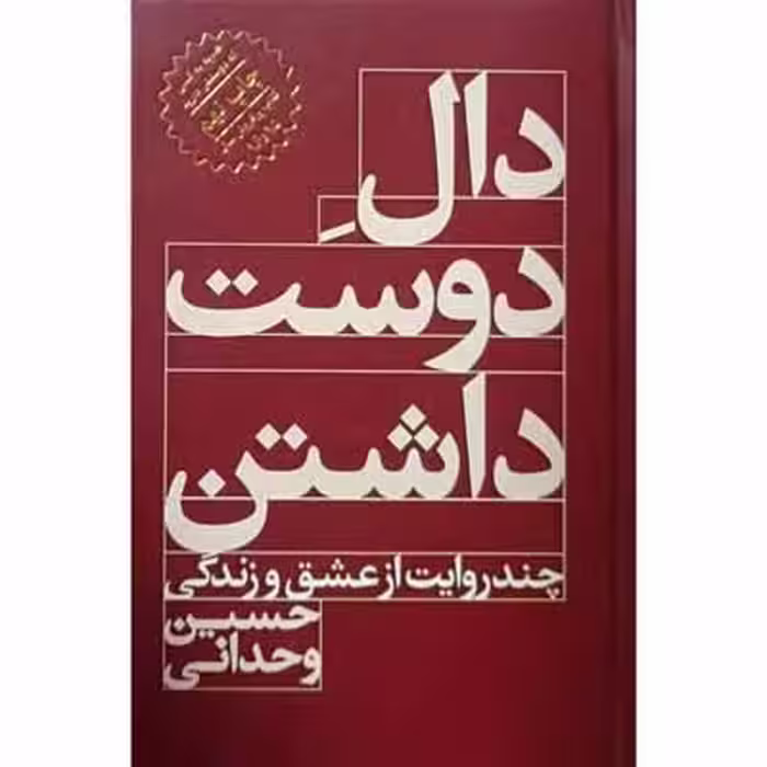 دال دوست داشتن